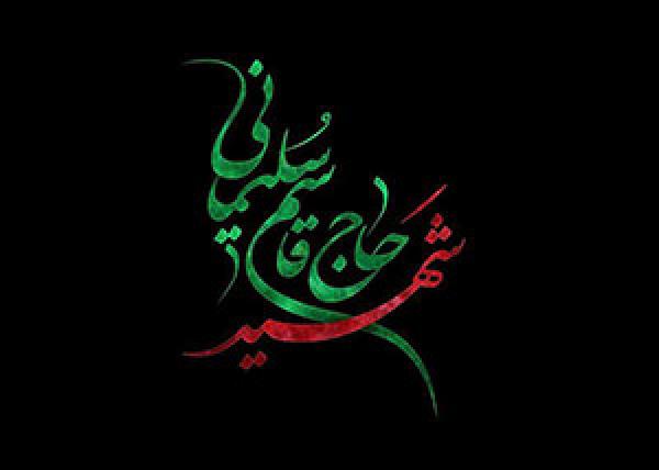 مجموعه تایپوگرافی با موضوع حاج قاسم سلیمانی +دانلود