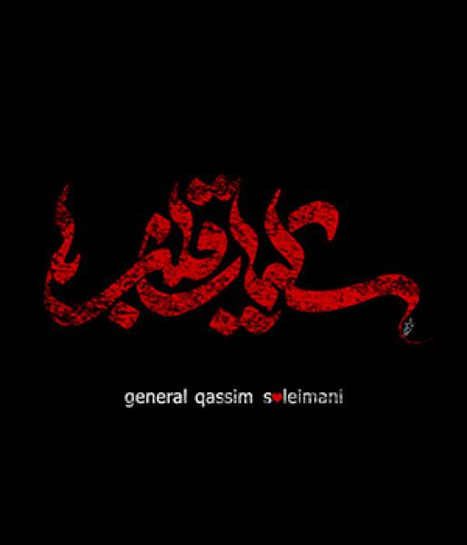 مجموعه تایپوگرافی با موضوع حاج قاسم سلیمانی +دانلود