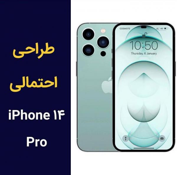 طراحی احتمالی آیفون ۱۴ Pro