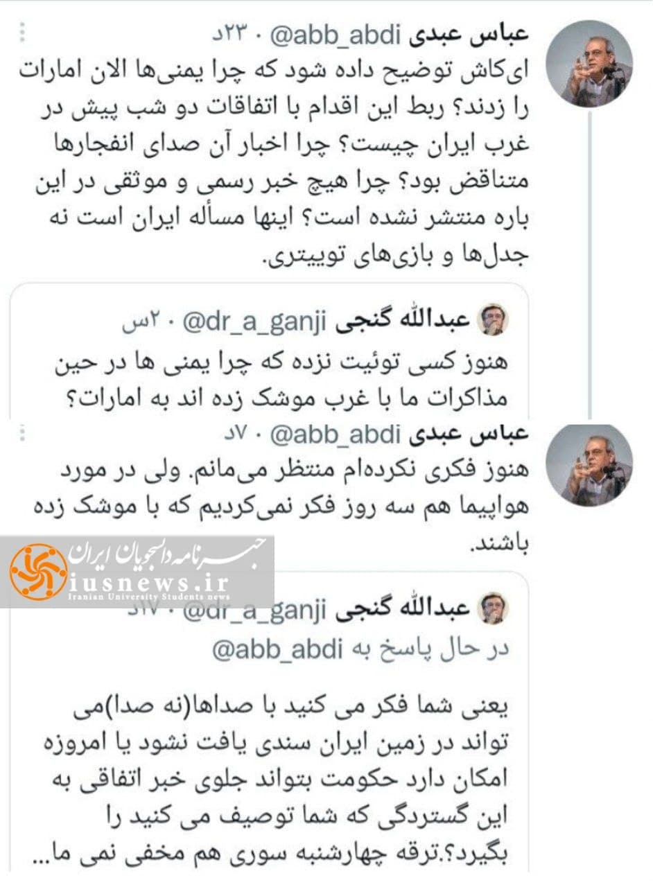 کل کل عباس عبدی و عبدالله گنجی در توئیتر