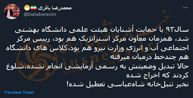 پاسخی به شایعه اخراج استاد دانشگاه شهید بهشتی