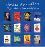 معرفی ۱۲ کتاب برتر روز اول در نمایشگاه مجازی کتاب تهران +جزئیات