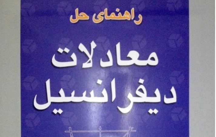 دانلود جزوه مجموعه تمرین‌های درس معادلات دیفرانسیل