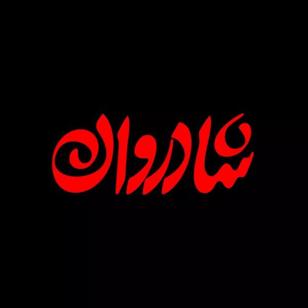 تصاویر| لوگوی فیلم‌های چهلمین جشنواره فیلم فجر