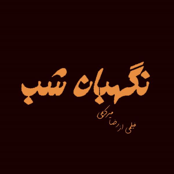 تصاویر| لوگوی فیلم‌های چهلمین جشنواره فیلم فجر