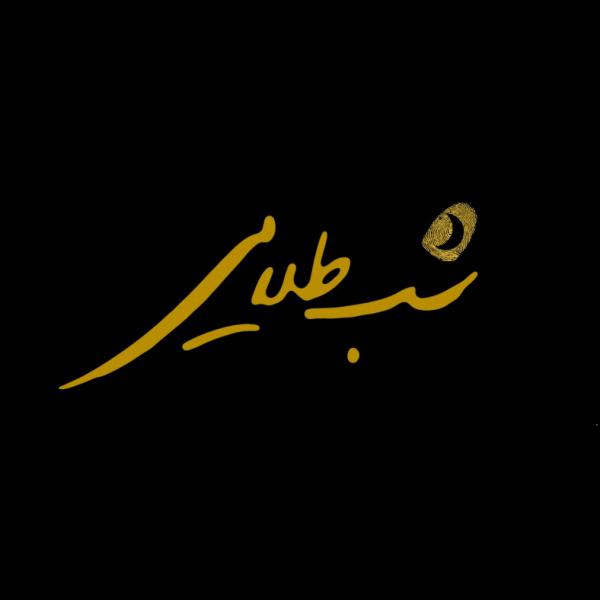 تصاویر| لوگوی فیلم‌های چهلمین جشنواره فیلم فجر