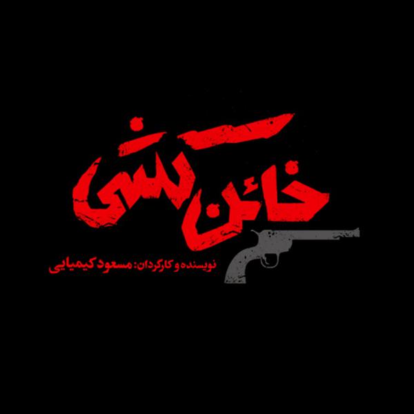 تصاویر| لوگوی فیلم‌های چهلمین جشنواره فیلم فجر