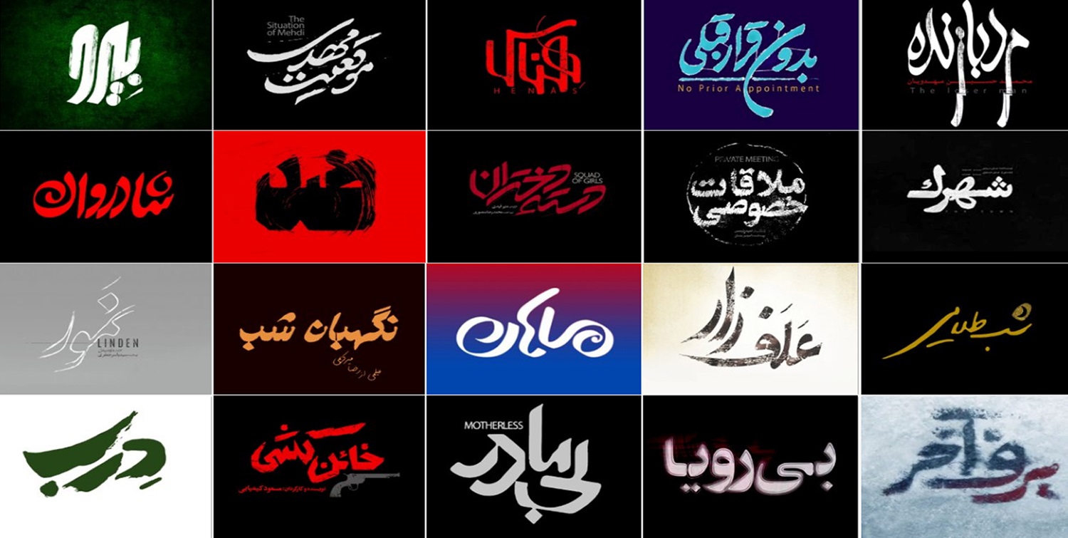تصاویر| لوگوی فیلم‌های چهلمین جشنواره فیلم فجر