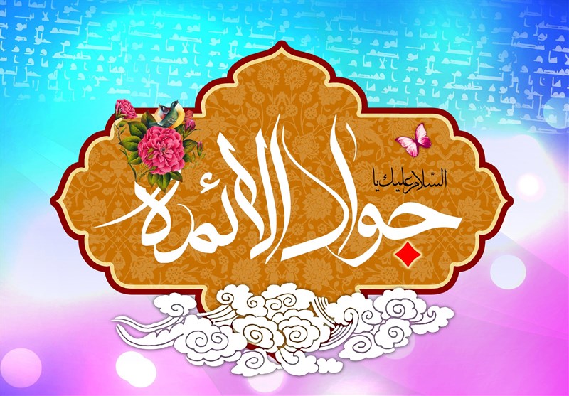 ثبت سالروز ولادت حضرت جواد(ع) به عنوان «روز پسر»