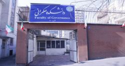 افتتاح دانشکده حکمرانی دانشگاه تهران