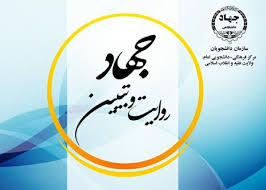 ستاد جهاد تبیین دانشگاهیان کشور  شروع به کار کرد