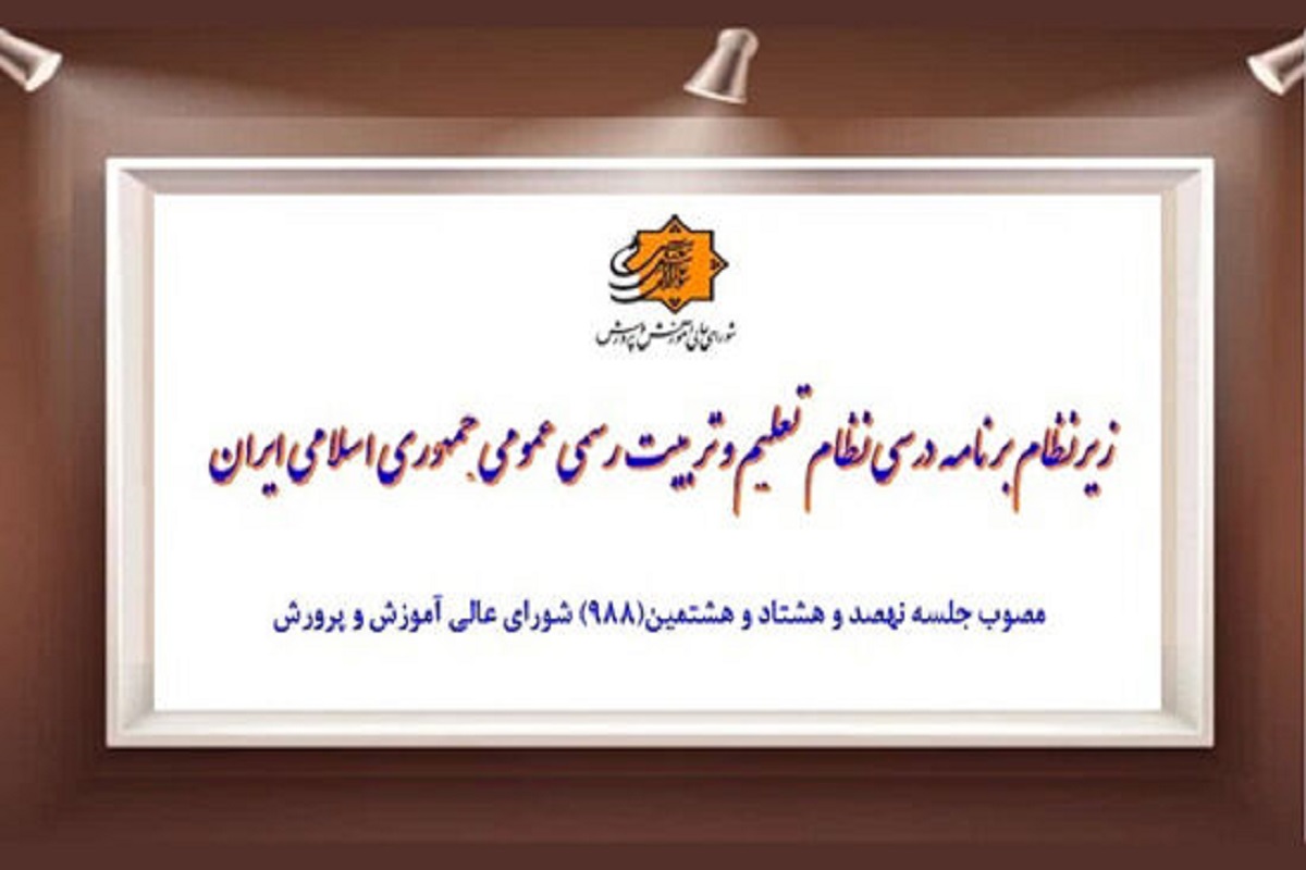 انتشار جزییات برنامه درسی نظام تعلیم و تربیت رسمی و عمومی