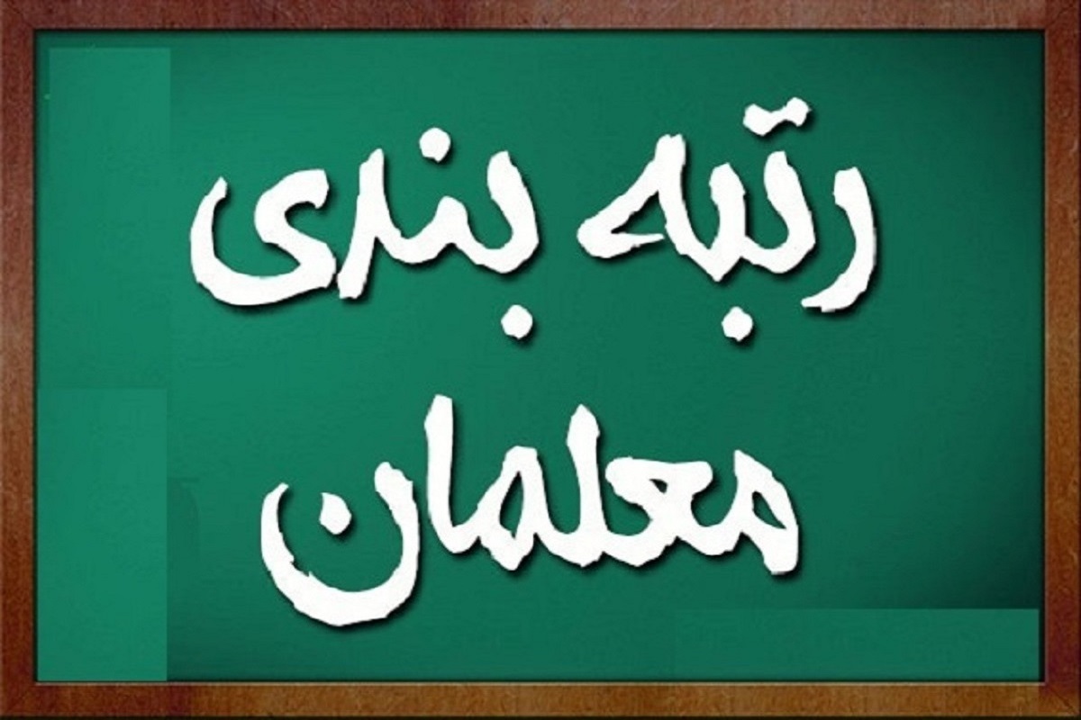 دولت در حد لایحه بار مالی رتبه بندی معلمان را قبول کرد