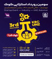 سومین رویداد «استارتاپی کوک - حوزه صنعت» در دانشگاه مازندران برگزار می‌شود