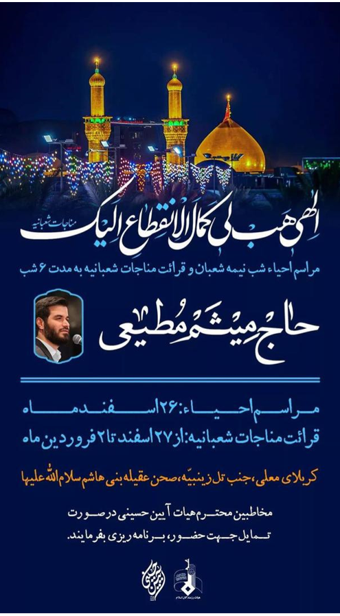 برگزاری احیای نیمه شعبان با نوای میثم مطیعی در کربلا