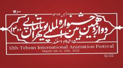 تعویق جشنواره پویانمایی تهران به خاطر اُمیکرون