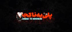 فیلم| بخش‌هایی از مستند «پلی به ناکجا»