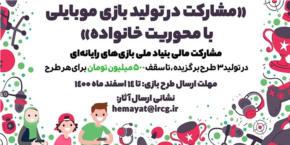 دعوت از بازی‌سازان برای ساخت بازی‌های موبایلی با محوریت «خانواده»