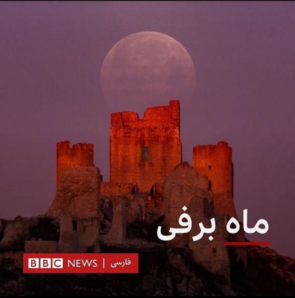 تصاویر| ماه برفی، دومین ماه کامل در سال ۲۰۲۲