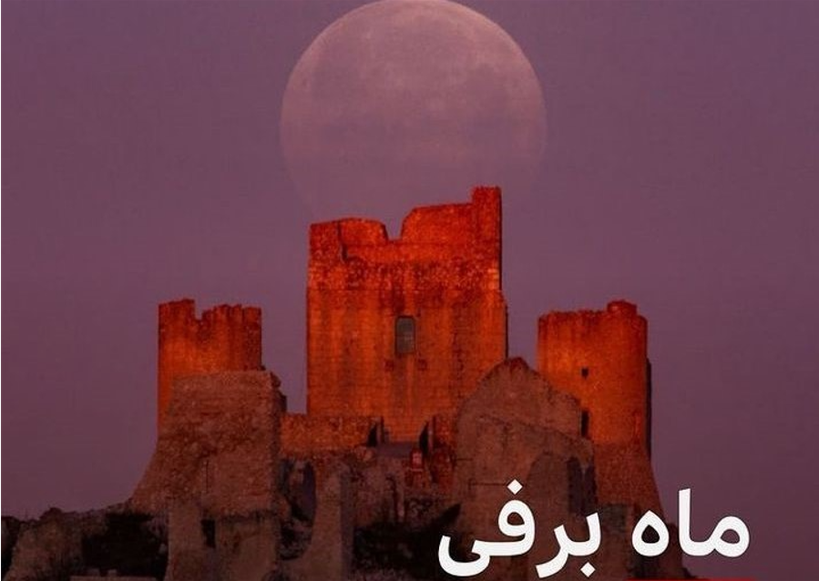 تصاویر| ماه برفی، دومین ماه کامل در سال ۲۰۲۲