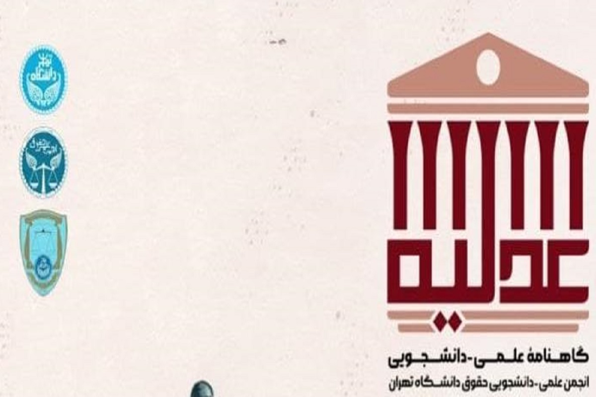 نخستین شماره نشریه «عدلیه» منتشر شد+دانلود