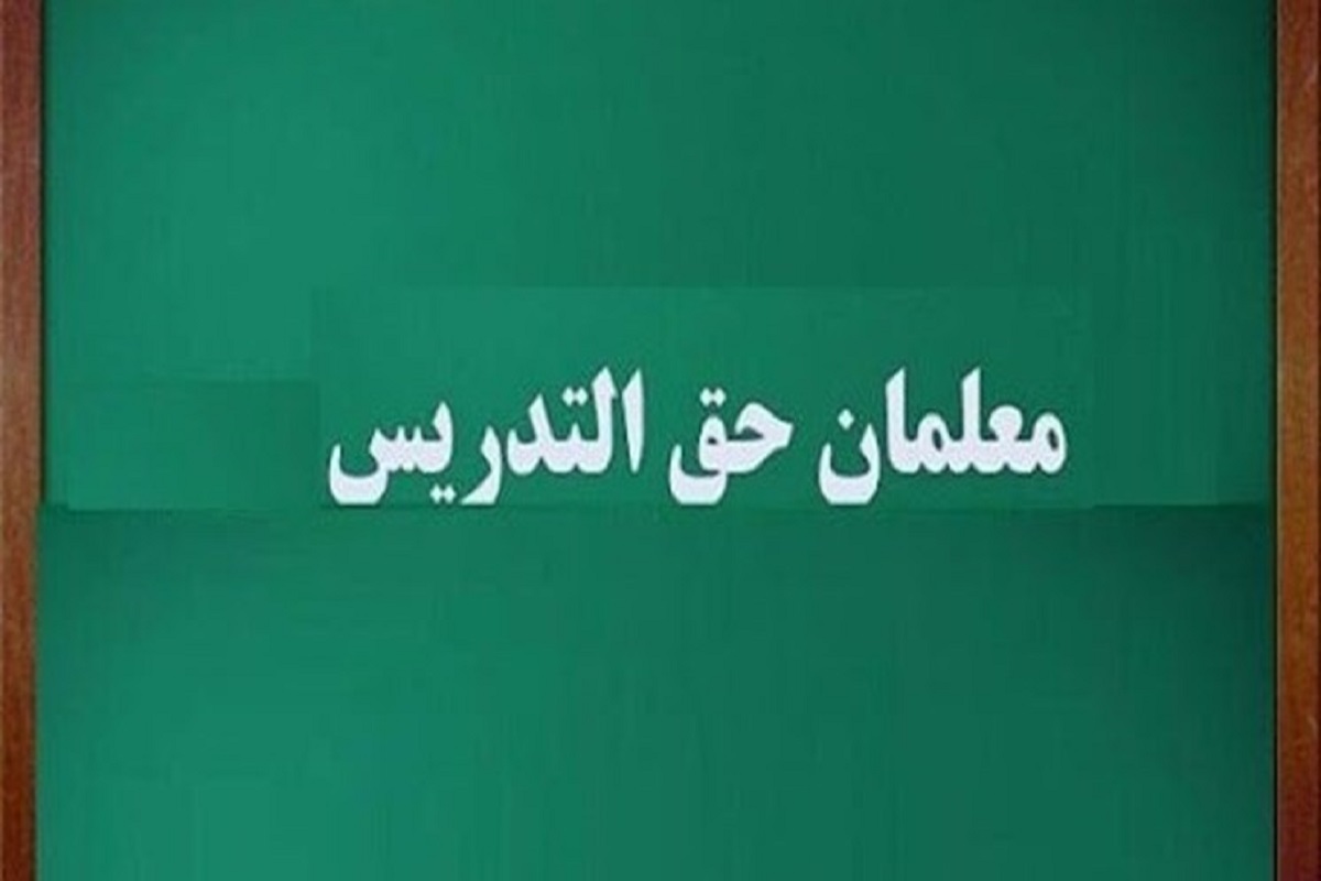 لزوم تعیین تکلیف وضعیت استخدام «معلمان حق‌التدریس» تا پایان سال
