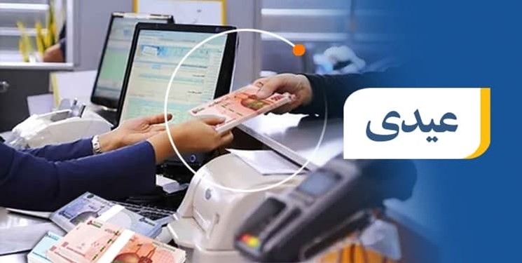 واریز عیدی بازنشستگان صندوق بازنشستگی کشوری