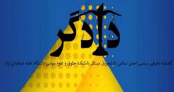 انتشار شماره جدید نشریه «دادگر» انجمن اسلامی دانشجویان+دانلود