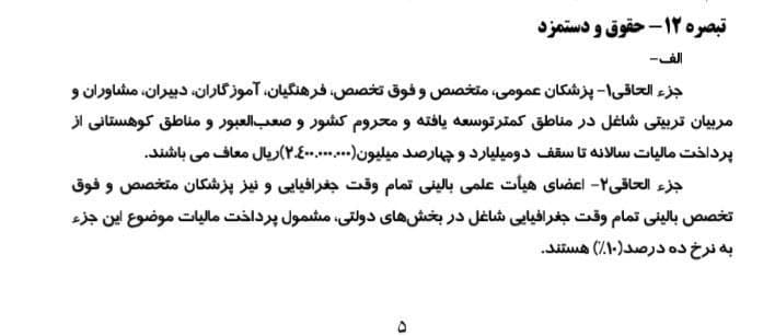 فرهنگیان در مناطق محروم در سال ۱۴۰۱ از پرداخت مالیات معاف شدند