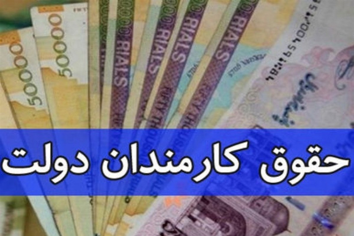 حقوق کارکنان دولت ۲۵ درصد افزایش می یابد