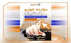 مزایده خودروهای فاقد گارانتی سایپا از ۱۷ تا ۲۰ اسفندماه