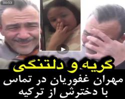 گریه مهران غفوریان در تماس با دخترش هانا +فیلم