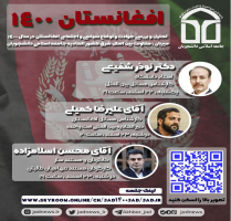برگزاری وبینار افغانستان ١۴٠٠ توسط  اتحادیه جامعه اسلامی دانشجویان