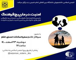 انجمن اسلامی دانشجویان دانشگاه بین المللی امام خمینی (ره)برگزار میکند:
