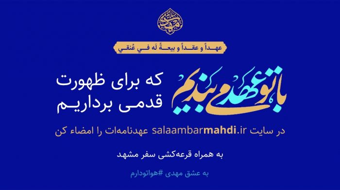 جزئیات پویش مجازی «با تو عهد میبندیم»