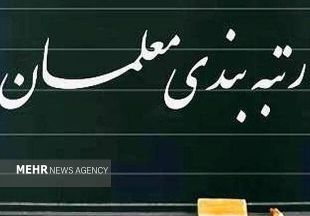 تدوین آیین نامه اجرای رتبه بندی معلمان طی یک ماه