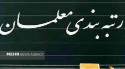 تدوین آیین نامه اجرای رتبه بندی معلمان طی یک ماه