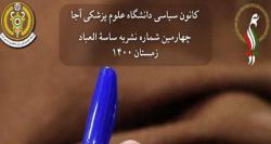 شماره جدید نشریه دانشجویی « ساسه العباد » منتشر شد+دانلود