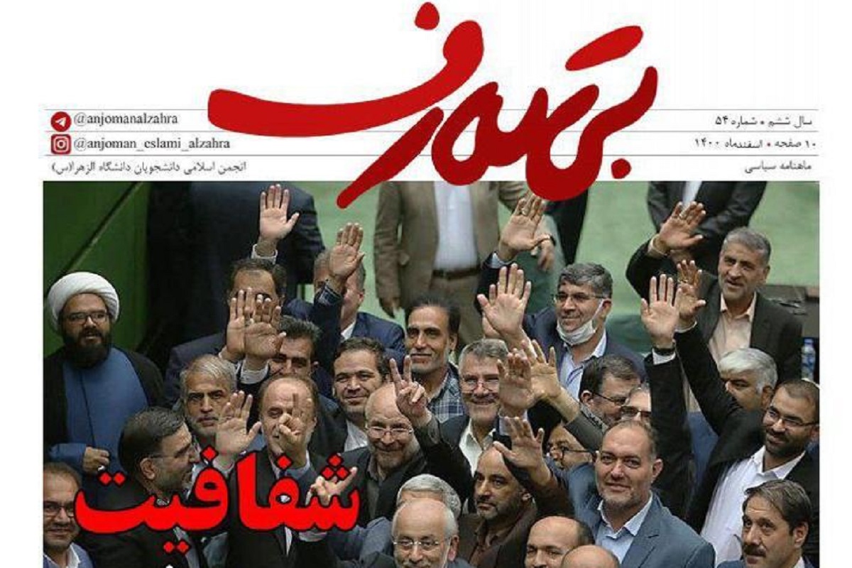 انتشار شماره جدید نشریه انجمن اسلامی دانشجویی « بی تعارف » +دانلود