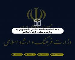 نامه اتحادیه جامعه اسلامی دانشجویان خطاب به وزارت ارشاد