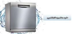 بهترین راهنمای خرید ماشین ظرفشویی