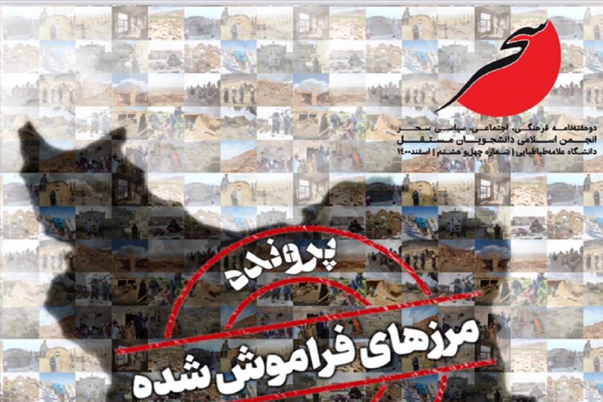 شماره جدید نشریه دانشجویی «سحر» منتشر شد+دانلود