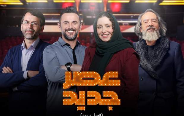 چند درصد مردم «عصر جدید» را دیده‌اند؟ 