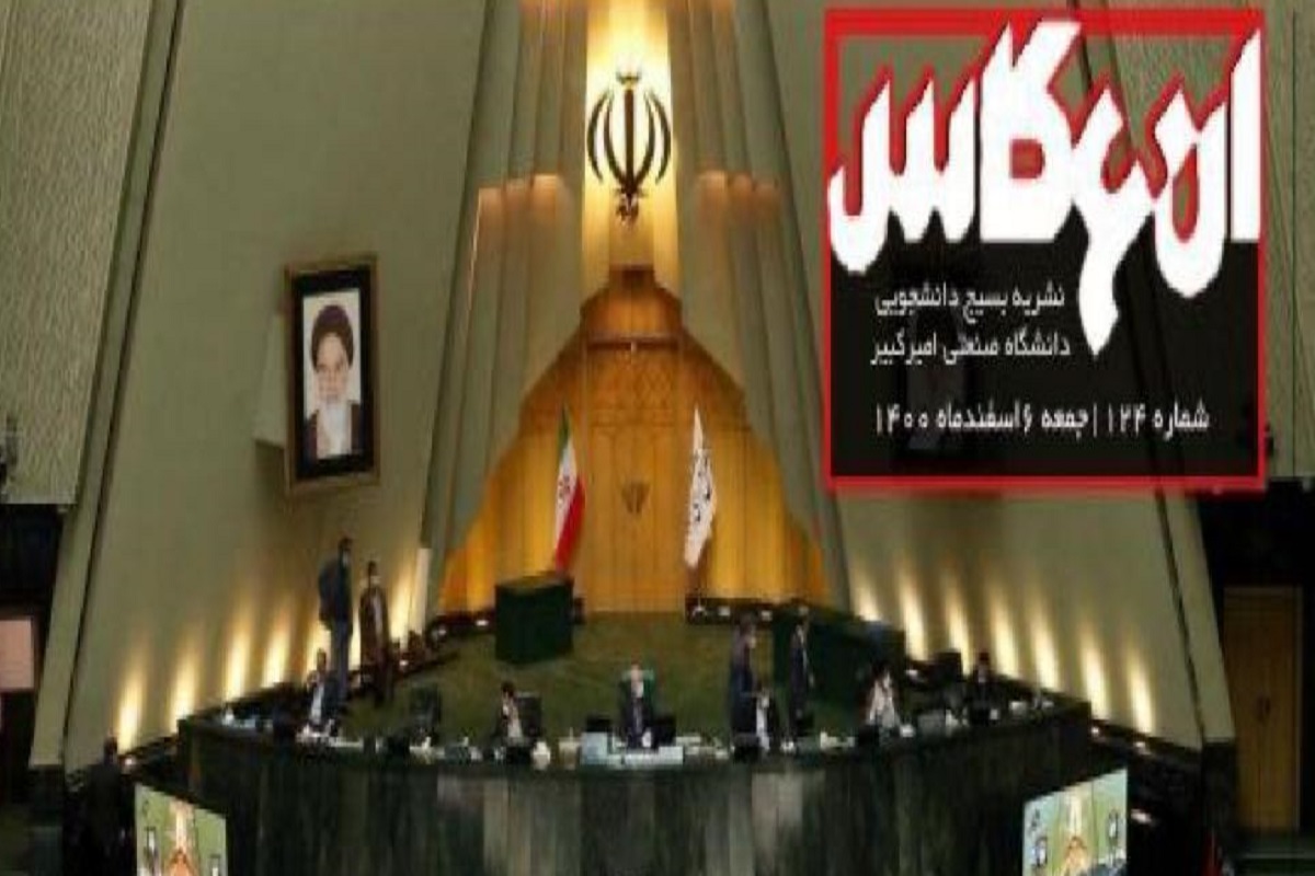 شماره جدید نشریه دانشجویی « انعکاس » منتشر شد+دانلود