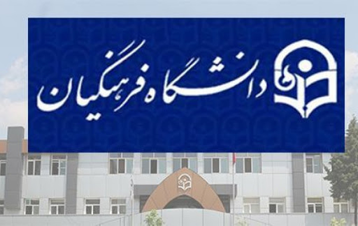 اعتراض ۶۶ دفتر بسیج دانشجویی به دانشگاه فرهنگیان