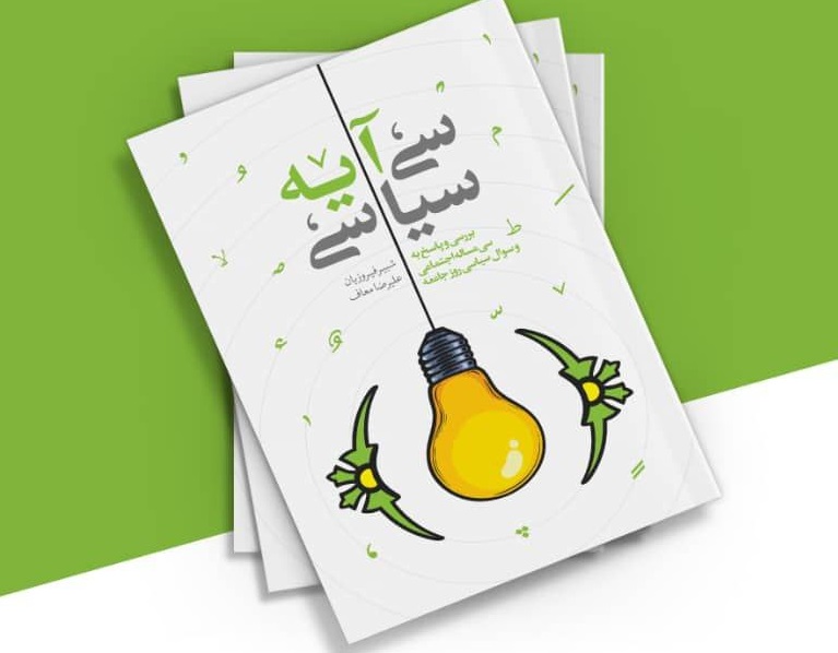 دانلود رایگان کتاب «سی آیه سیاسی»/ پاسخ به شبهات سیاسی روز جامعه
