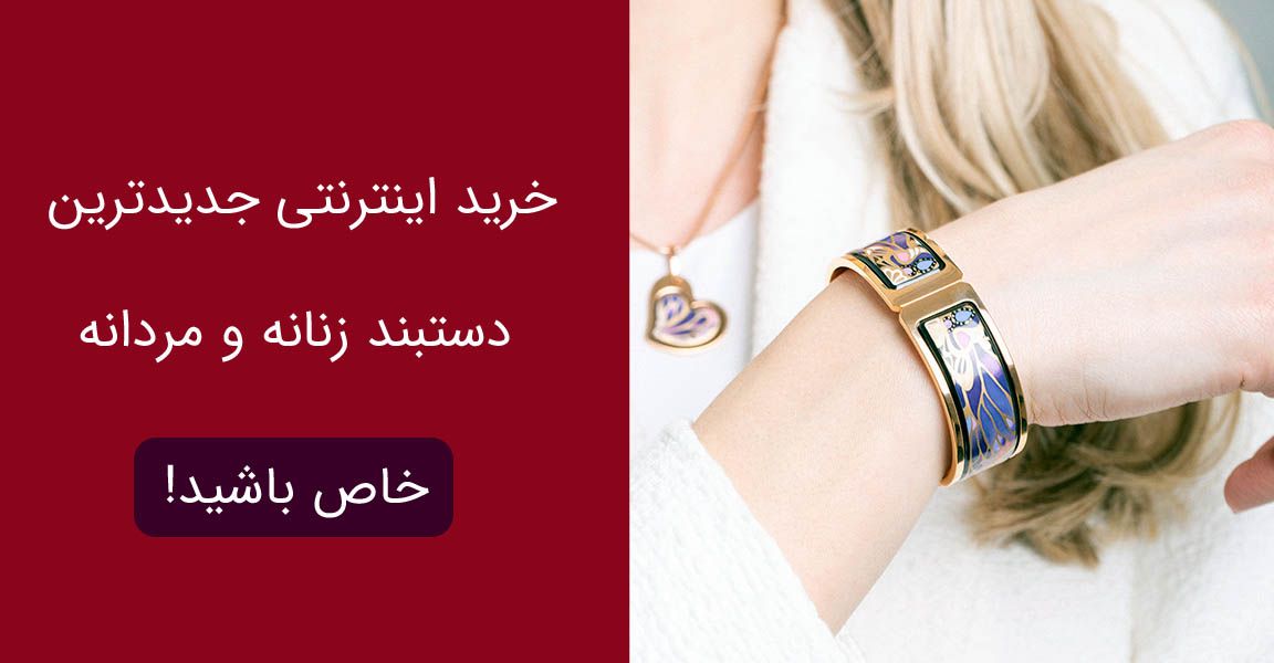 خرید اینترنتی جدیدترین دستبند زنانه و مردانه (خاص باشید!)