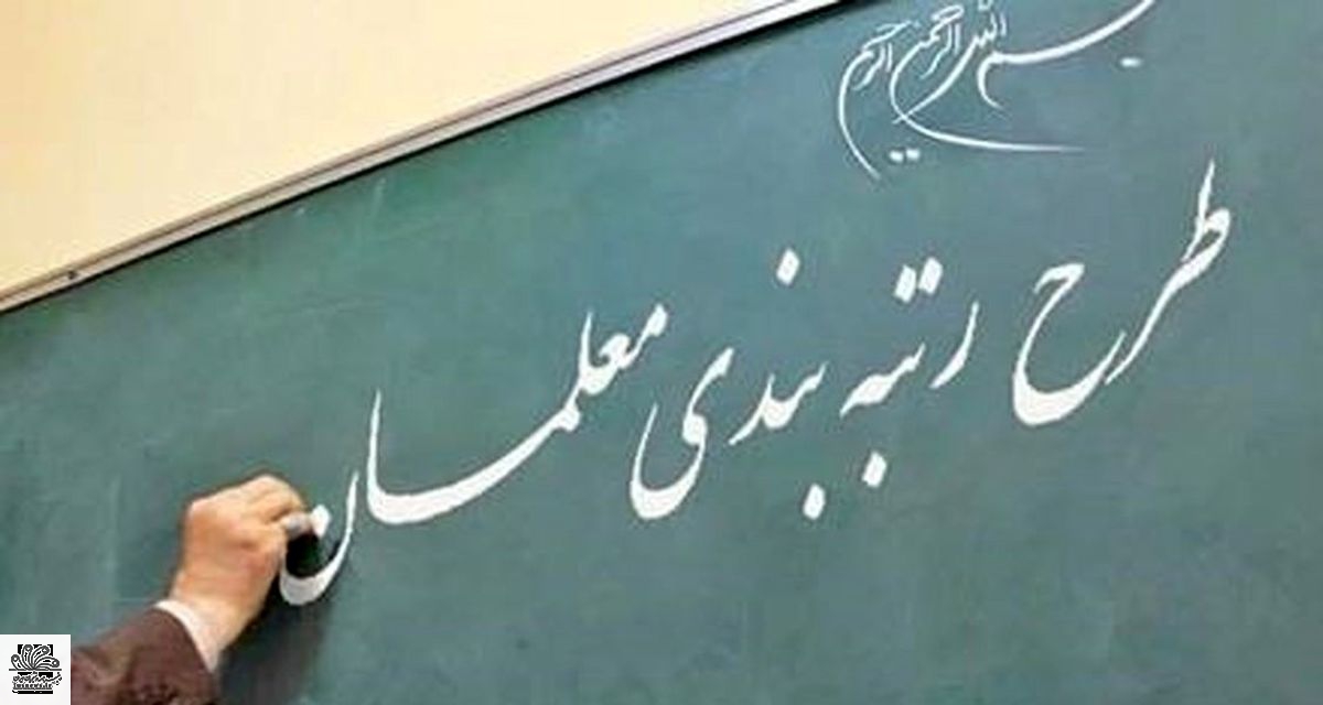 رتبه‌بندی معلمان شامل بسیاری از فرهنگیان نمی‌شود