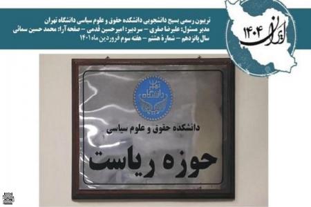 شماره هشتم نشریه دانشجویی « ایران ۱۴۰۴» منتشر شد+دانلود