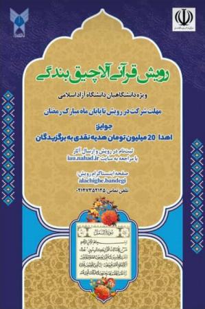 جشنواره قرآنی دانشگاه آزاد برگزار می‌شود